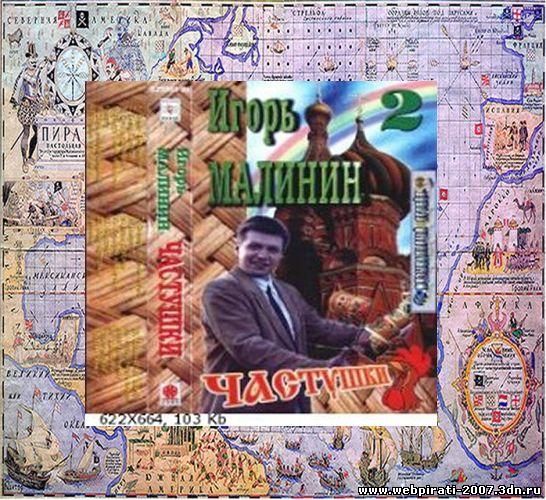 Малинин Игорь-Частушки-2, 1996.